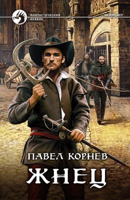 Павел Корнев: Жнец