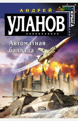 Аноним: Автоматная баллада Аноним: Автоматная баллада