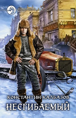 Константин Калбазов: Несгибаемый