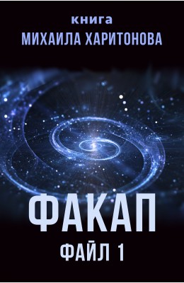 Михаил Харитонов: Факап. Файл 1 Михаил Харитонов: Факап. Файл 1