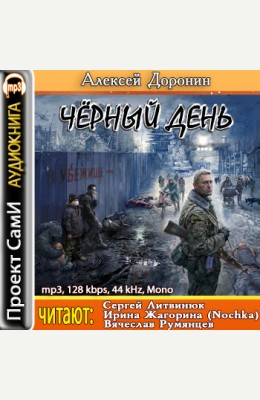 Алексей Доронин: Черный день - аудиокнига Алексей Доронин: Черный день - аудиокнига