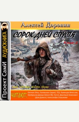 Алексей Доронин: Сорок дней спустя - аудиокнига