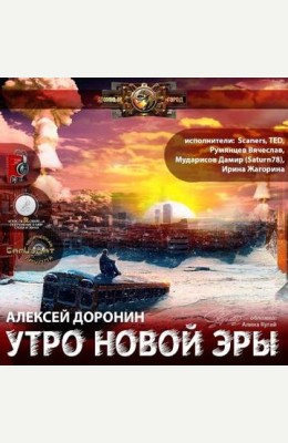 Алексей Доронин: Утро новой эры - аудиокнига Алексей Доронин: Утро новой эры - аудиокнига