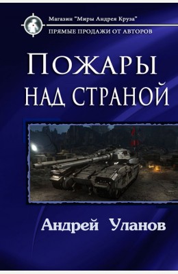 Аноним: Пожары над страной (Крест на башне) Аноним: Пожары над страной (Крест на башне)