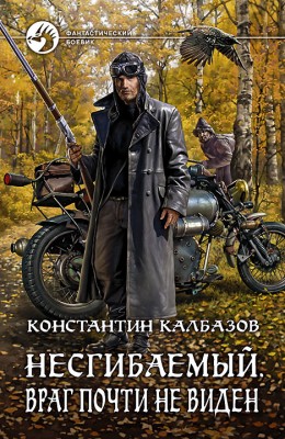 Константин Калбазов: Несгибаемый. Враг почти не виден