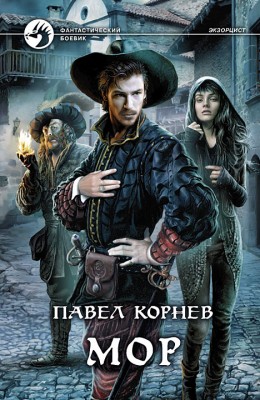 Павел Корнев: Мор Павел Корнев: Мор