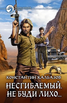 Константин Калбазов: Несгибаемый. Не буди лихо
