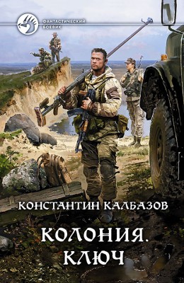 Константин Калбазов: Колония. Ключ