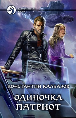 Константин Калбазов: Одиночка. Патриот Константин Калбазов: Одиночка. Патриот
