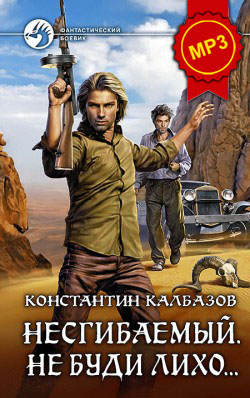 Константин Калбазов: Несгибаемый. Не буди лихо... Константин Калбазов: Несгибаемый. Не буди лихо...
