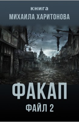 Михаил Харитонов: Факап. Файл 2 Михаил Харитонов: Факап. Файл 2