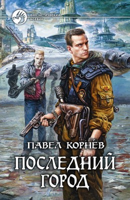Павел Корнев: Последний город Павел Корнев: Последний город