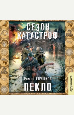 Роман Глушков, Клуб любителей аудиокниг: Пекло - аудиокнига