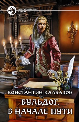 Константин Калбазов: Бульдог. В начале пути Константин Калбазов: Бульдог. В начале пути