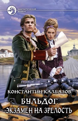 Константин Калбазов: Бульдог. Экзамен на зрелость
