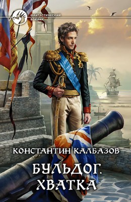 Константин Калбазов: Бульдог. Хватка Константин Калбазов: Бульдог. Хватка
