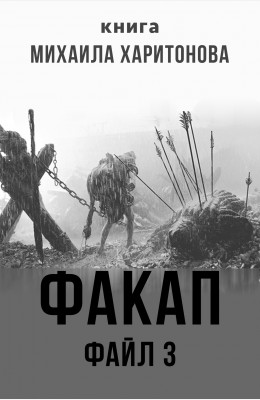 Михаил Харитонов: Факап. Файл 3 Михаил Харитонов: Факап. Файл 3