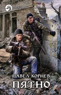 Павел Корнев: Пятно Павел Корнев: Пятно