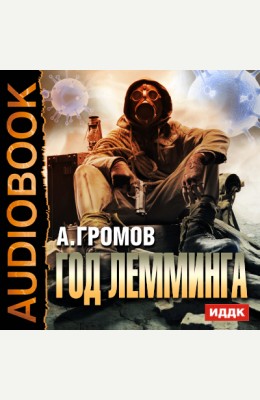 Александр Громов: Год Лемминга