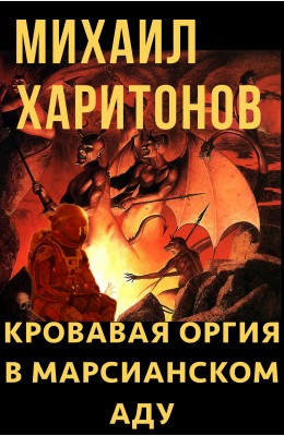 Михаил Харитонов: Кровавая оргия в марсианском Аду Михаил Харитонов: Кровавая оргия в марсианском Аду