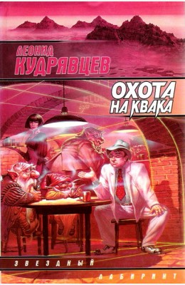 Леонид Кудрявцев: Охота на Квака Леонид Кудрявцев: Охота на Квака