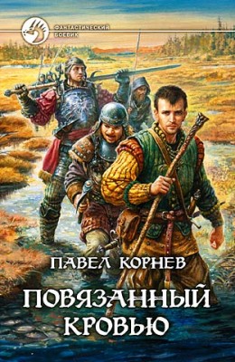 Павел Корнев: Повязанный кровью Павел Корнев: Повязанный кровью