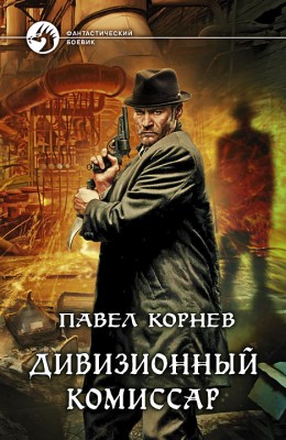 Павел Корнев: Дивизионный комиссар Павел Корнев: Дивизионный комиссар