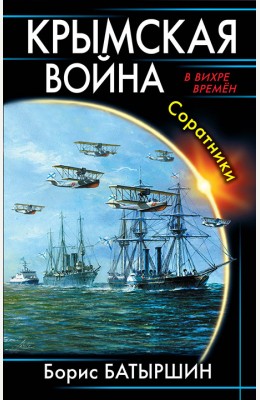 Борис Батыршин: Крымская война. Соратники Борис Батыршин: Крымская война. Соратники