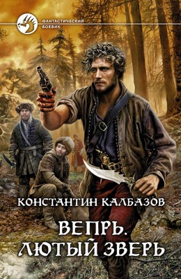 Константин Калбазов: Вепрь. Лютый зверь