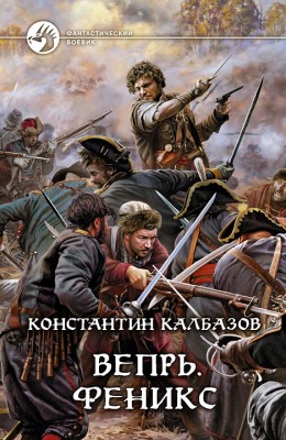 Константин Калбазов: Вепрь. Феникс