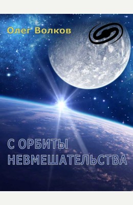 Олег Волков: С орбиты невмешательства Олег Волков: С орбиты невмешательства
