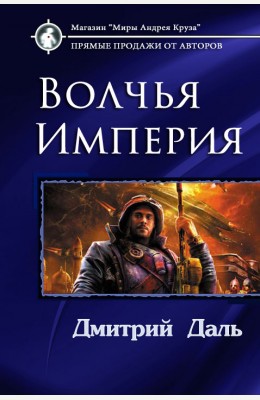 Дмитрий Даль: Волчья империя