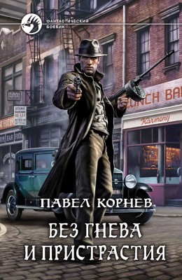 Павел Корнев: Без гнева и пристрастия Павел Корнев: Без гнева и пристрастия
