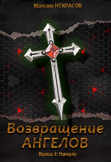 Максим Некрасов: Возвращение Ангелов. Начало.