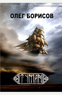 Олег Борисов: Туман. Золото