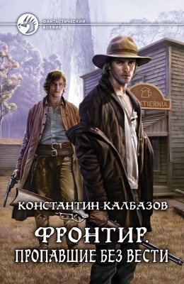 Константин Калбазов: Фронтир. Пропавшие без вести Константин Калбазов: Фронтир. Пропавшие без вести