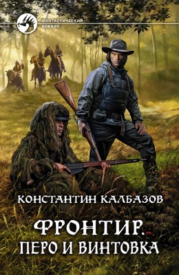 Константин Калбазов: Фронтир. Перо и винтовка Константин Калбазов: Фронтир. Перо и винтовка