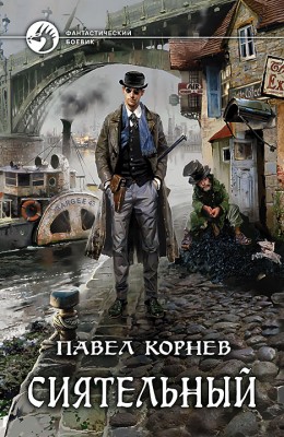 Павел Корнев: Сиятельный Павел Корнев: Сиятельный