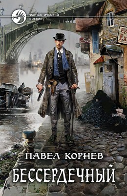 Павел Корнев: Бессердечный Павел Корнев: Бессердечный