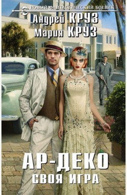 Андрей Круз, Мария Круз: Ар Деко. Своя игра Андрей Круз, Мария Круз: Ар Деко. Своя игра