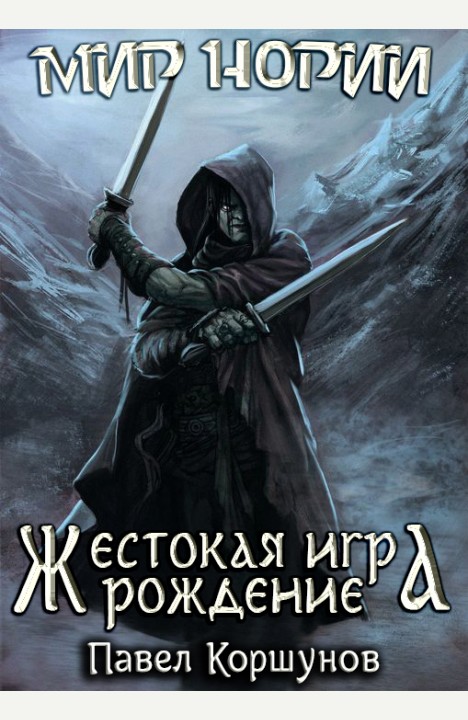 Павел Коршунов: Жестокая игра (книга 1) Рождение