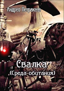 Андрей Петракеев: Свалка. Среда обитания. Андрей Петракеев: Свалка. Среда обитания.