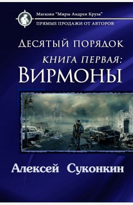 Алексей Суконкин: Вирмоны. Десятый порядок Алексей Суконкин: Вирмоны. Десятый порядок