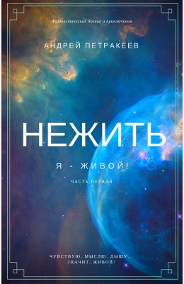 Андрей Петракеев: Нежить. Я - живой! Андрей Петракеев: Нежить. Я - живой!