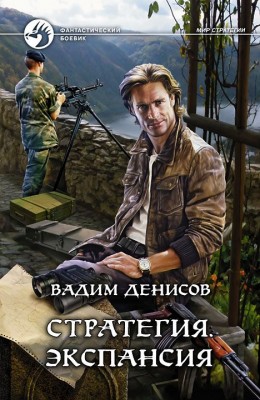 Вадим Денисов: Стратегия. Экспансия Вадим Денисов: Стратегия. Экспансия