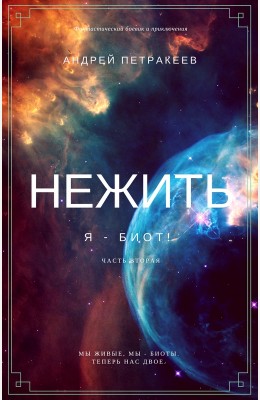 Андрей Петракеев: Нежить. Я - биот.