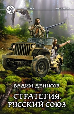 Вадим Денисов: Стратегия. Русский Союз Вадим Денисов: Стратегия. Русский Союз