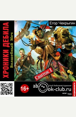 Егор Чекрыгин: Волшебный Меч