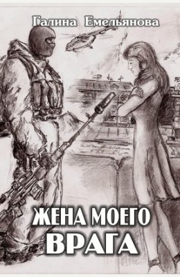 Галина Емельянова: Жена моего врага Галина Емельянова: Жена моего врага