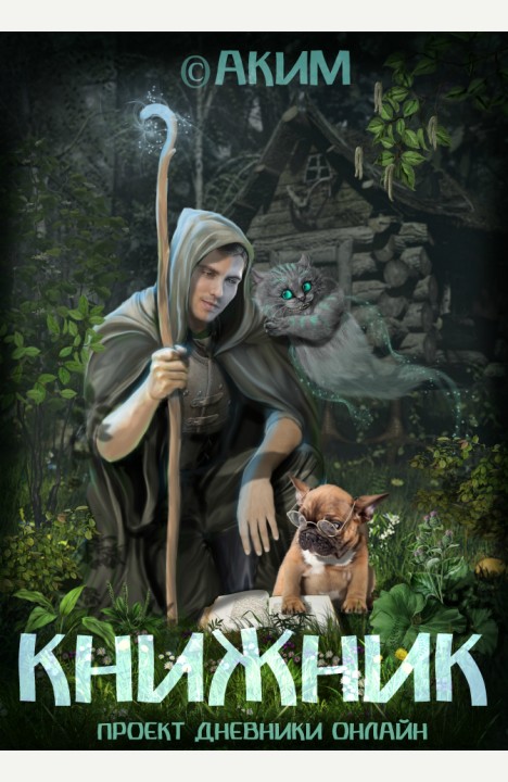Аким Титов: Книжник Аким Титов: Книжник